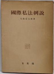国際私法例説
