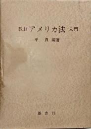 教材アメリカ法入門