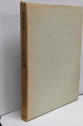 刑事政策としての更生保護