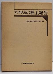 アメリカの株主総会