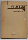 アメリカの株主総会