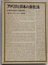 アメリカと日本の会社法 : 現代会社法の諸問題