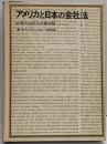 アメリカと日本の会社法 : 現代会社法の諸問題