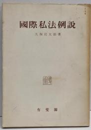 国際私法例説