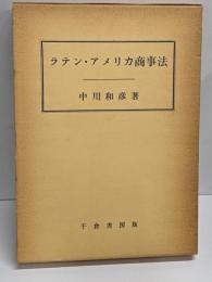 ラテン・アメリカ商事法<成城大学経済学部研究叢書 第12>