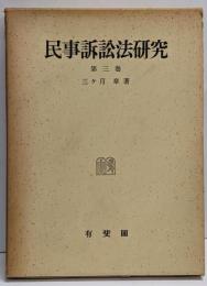 民事訴訟法研究 第3巻