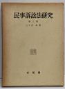 民事訴訟法研究 第3巻
