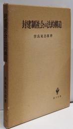 封建制社会の法的構造