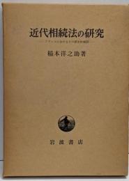 近代相続法の研究 : フランスにおけるその歴史的展開<東京大学社会科学研究所研究叢書 ; 第26冊>