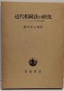 近代相続法の研究 : フランスにおけるその歴史的展開<東京大学社会科学研究所研究叢書 ; 第26冊>