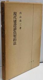 現代建設請負契約法