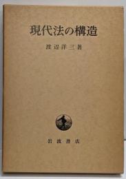 現代法の構造