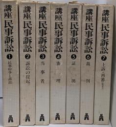 講座 民事訴訟 全7巻セット