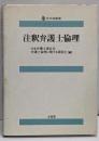 注釈弁護士倫理 (全弁協叢書)
