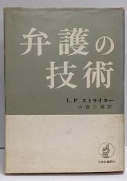 弁護の技術