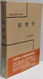 法哲学<現代法律学全集 31>