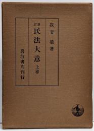 新訂　民法大意 上巻
