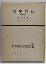 電子管回路 (標準電気工学講座〈第3〉)