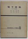 電子管回路 (標準電気工学講座〈第3〉)