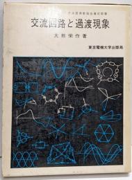 交流回路と過渡現象