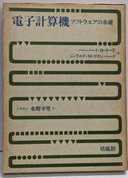 電子計算機 : ソフトウエアの基礎