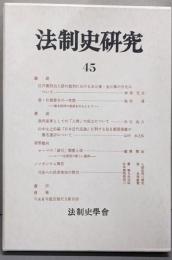 法制史研究 45 法制史学会年報