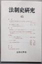 法制史研究 45 法制史学会年報