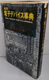 最新・電子デバイス事典<ラジオ技術選書 110>