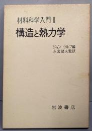 構造と熱力学　　材料科学入門Ⅱ