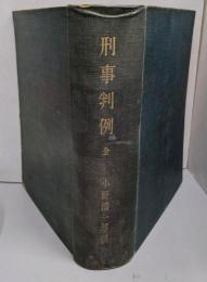 刑事判例 : 全