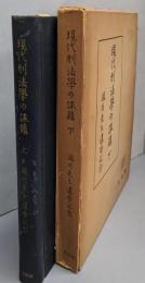 現代刑法学の課題 : 滝川先生還暦記念 上下巻セット