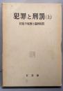 犯罪と刑罰〈上〉─佐伯千仭博士還暦祝賀