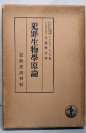 犯罪生物学原論 :受刑者の審査による犯罪者の人格の発達と本性