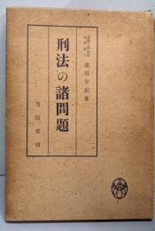 刑法の諸問題