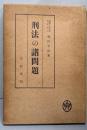 刑法の諸問題