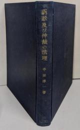 訴訟及び仲裁の法理<民事訴訟法研究 ; 第1>