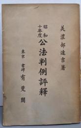 昭和10年度 公法判例評釈