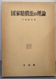 国家賠償法の理論