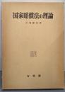 国家賠償法の理論