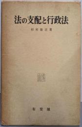 法の支配と行政法