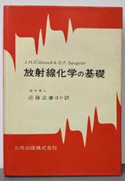 放射線化学の基礎