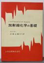 放射線化学の基礎