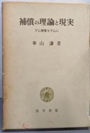 補償の理論と現実─ダム補償を中心に
