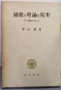 補償の理論と現実─ダム補償を中心に