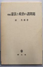 憲法と政治の諸問題 増補