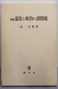 憲法と政治の諸問題 増補