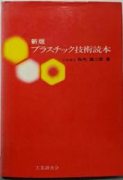 新版プラスチック技術読本
