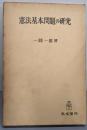 憲法基本問題の研究<関西学院大学研究叢書 第8篇>