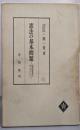 憲法の基本問題─違憲審査を中心として