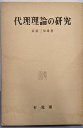 代理理論の研究